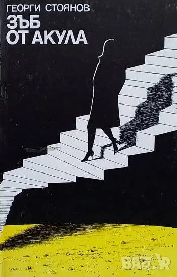 Зъб от акула Георги Стоянов, снимка 1