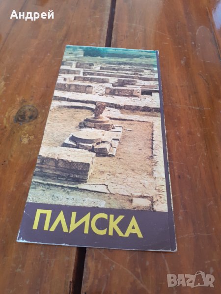 Стара брошура Плиска, снимка 1
