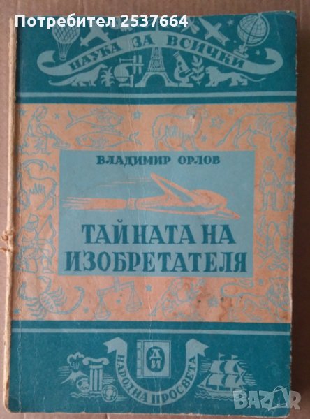Тайната на изобретателя Владимир Орлов, снимка 1