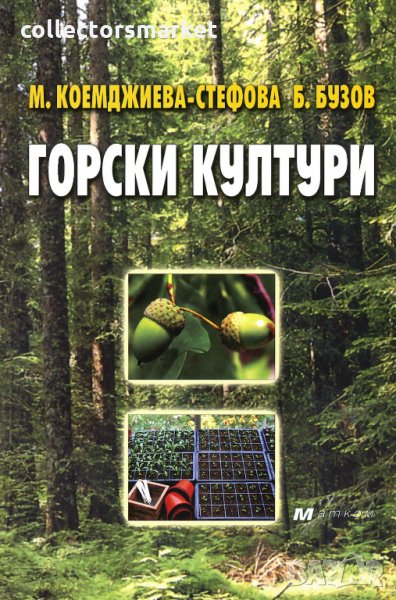 Горски култури, снимка 1