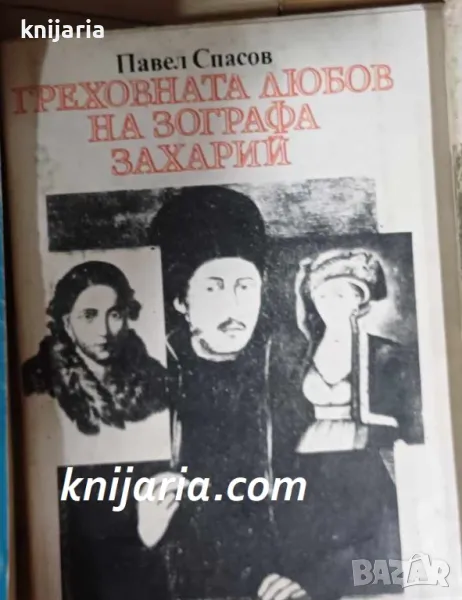 Греховната любов на зографа Захарий, снимка 1