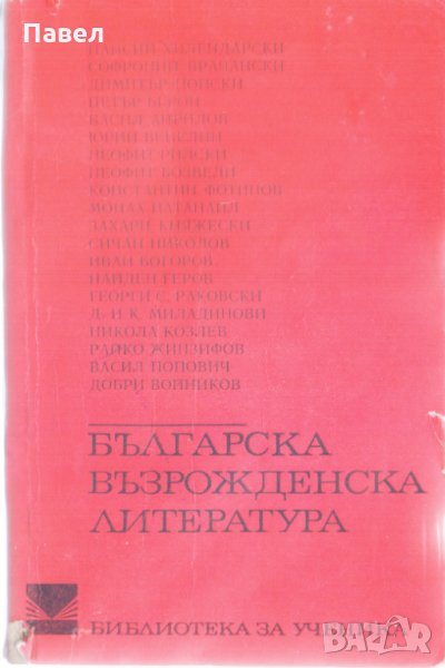 Българска възрожденска литература, снимка 1