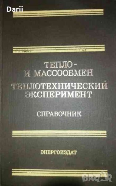 Тепло - и массообмен. Теплотехнический эксперимент, снимка 1