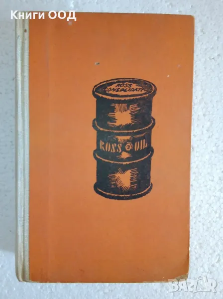 Петрол - Ъптон Синклер, снимка 1