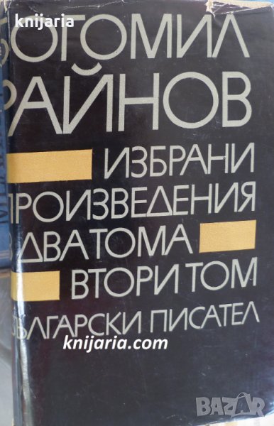Богомил Райнов избрани произведения том 2, снимка 1