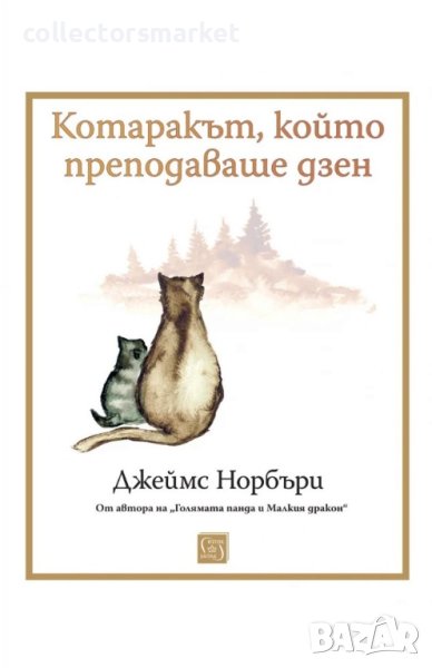 Котаракът, който преподаваше дзен + книга ПОДАРЪК, снимка 1