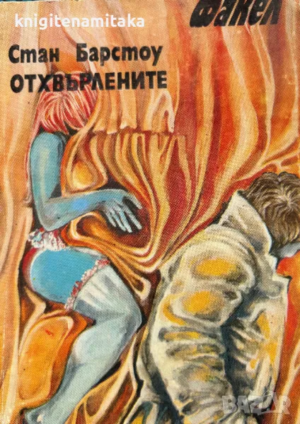 Отхвърлените - Стан Барстоу, снимка 1