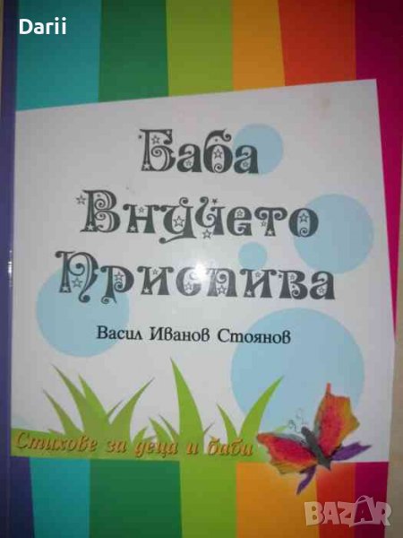 Баба внучето приспива -Васил Иванов Стоянов, снимка 1