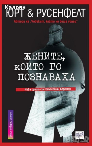 Юрт и Русенфелт - Жените, които го познаваха (2015), снимка 1