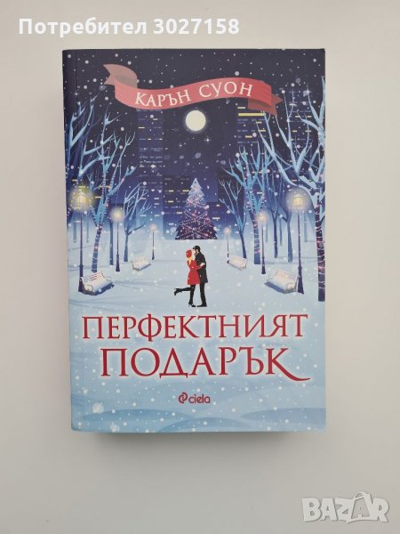 Книга Перфектният подарък-Карън Суон, снимка 1