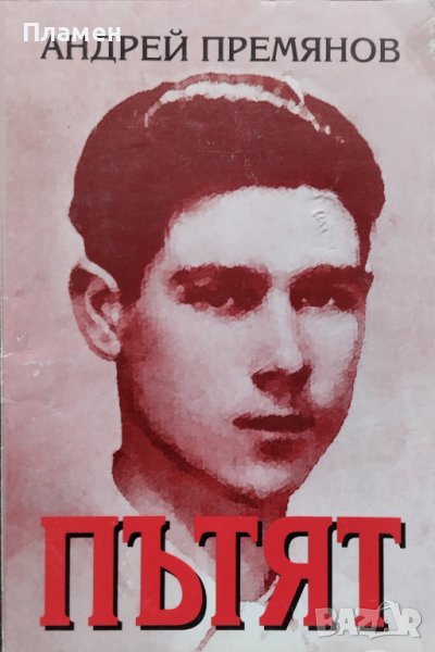 Пътят. Незавършени спомени Андрей Премянов, снимка 1