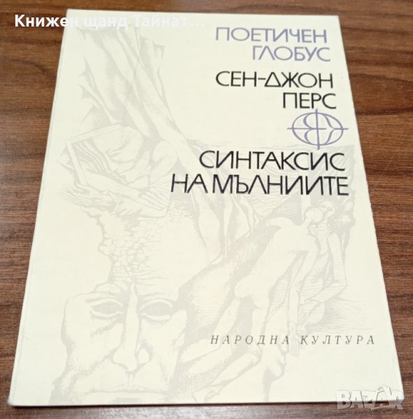 Книги Чужда Проза: Сен-Джон Перс - Синтаксис на мълниите, снимка 1