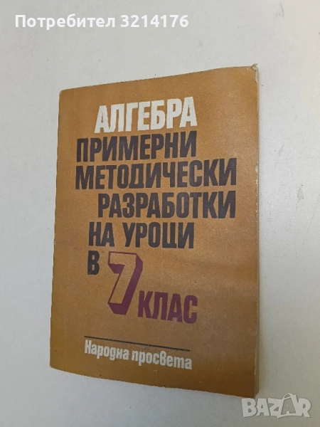 Алгебра. Примерни методически разработки на уроци в 7. клас - Геро Геров, Стоян Попратилов, снимка 1