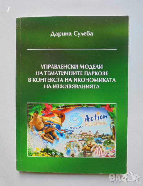 Книга Управленски модели на тематичните паркове - Дарина Сулева 2010 г., снимка 1