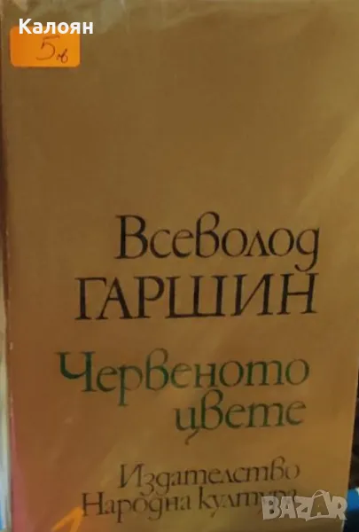 Всеволод Гаршин - Червеното цвете (1975), снимка 1