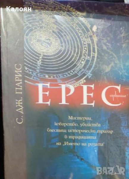 С. Дж. Парис – Ерес (2010), снимка 1