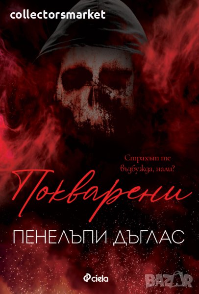 Покварени + книга ПОДАРЪК, снимка 1