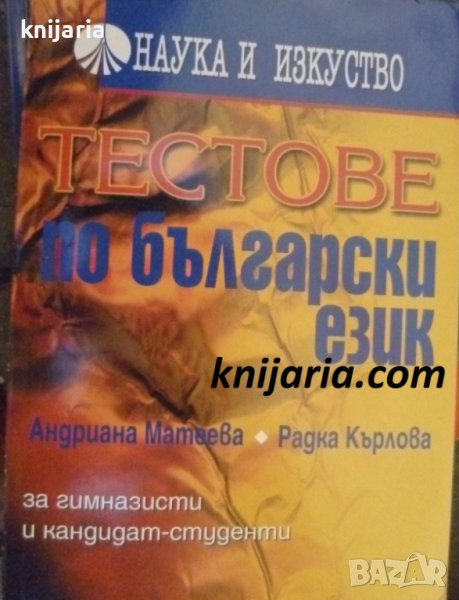 Тестове по български език: За гимназисти и кандидат-студенти, снимка 1