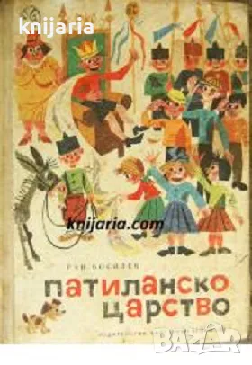 Патиланско царство, снимка 1