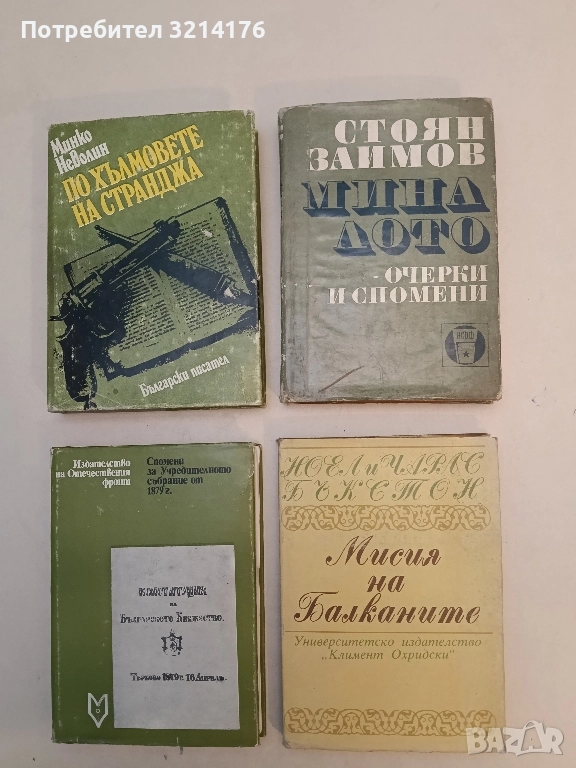 Мисия на Балканите - Ноел и Чарлс Бъкстон, снимка 1
