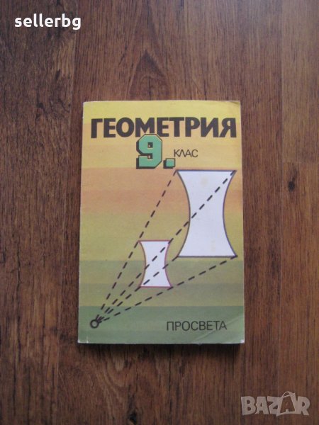 Учебник по Геометрия за 9 клас - 1992, снимка 1