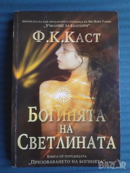 Богинята на светлината - Ф. К. Каст, снимка 1