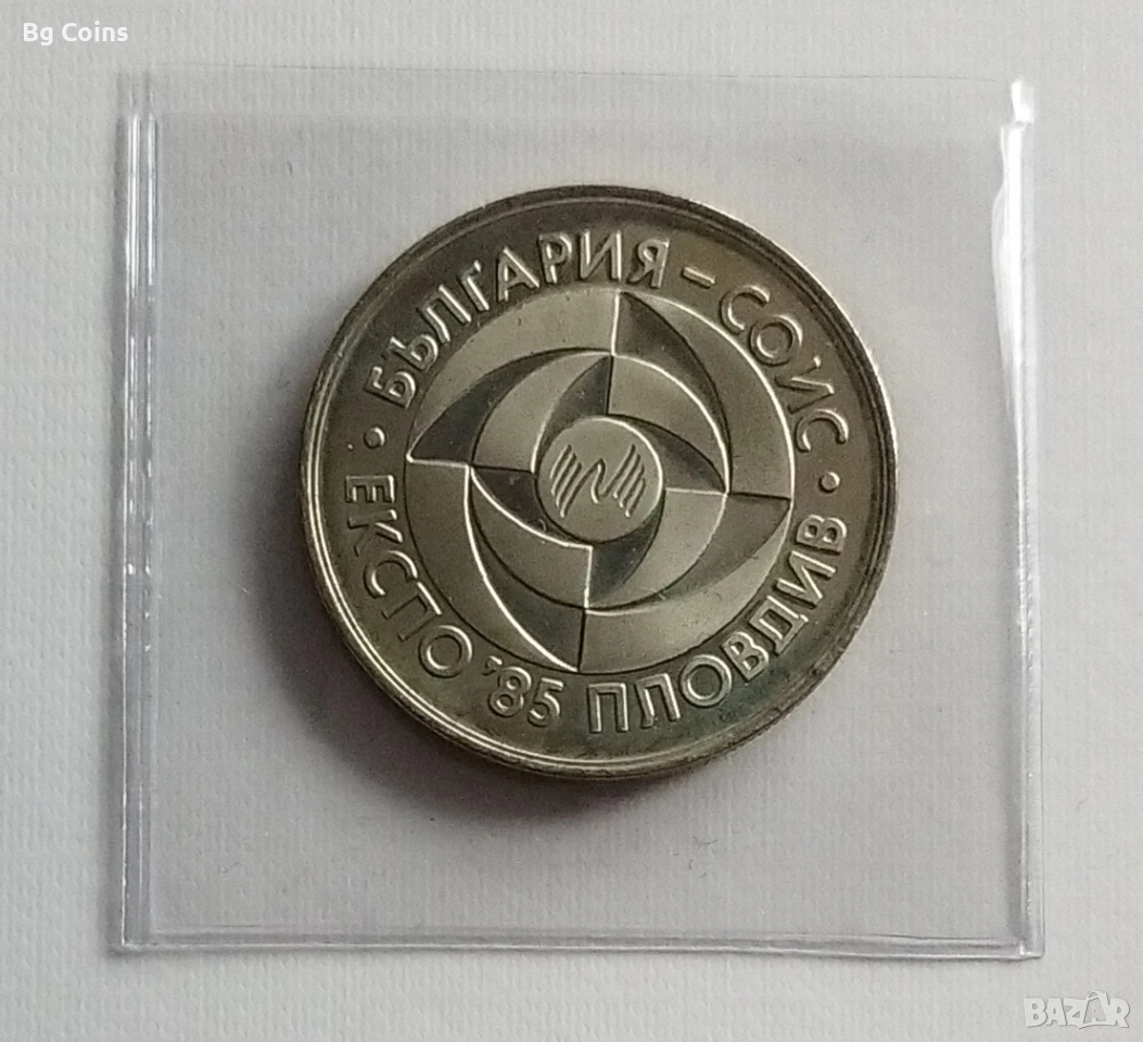 5 лева 1985 ЕКСПО , снимка 1