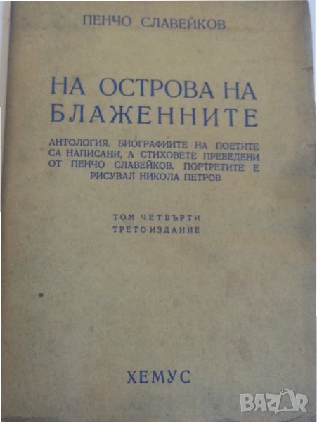 Пенчо Славейков : Епически песни / На острова на блаженните - издания от 1943 и 1948 г., снимка 1
