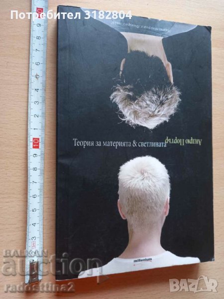 Теория за материята и светлината Андрю Портър, снимка 1