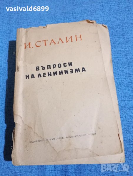 Сталин - Въпроси на ленинизма , снимка 1
