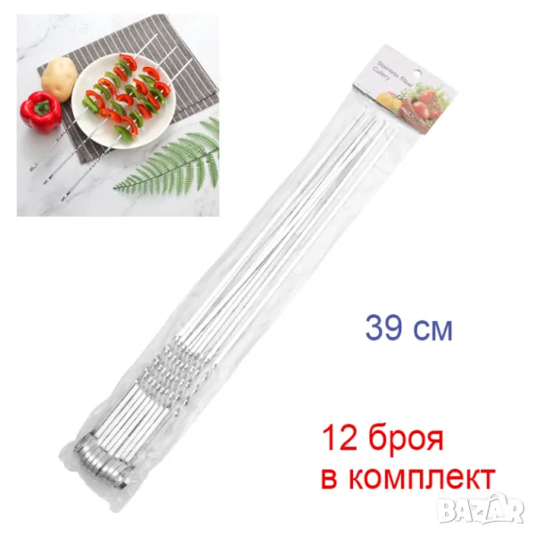 5488 Метални плоски шишове за скара комплект от 12 броя, 39см, снимка 1