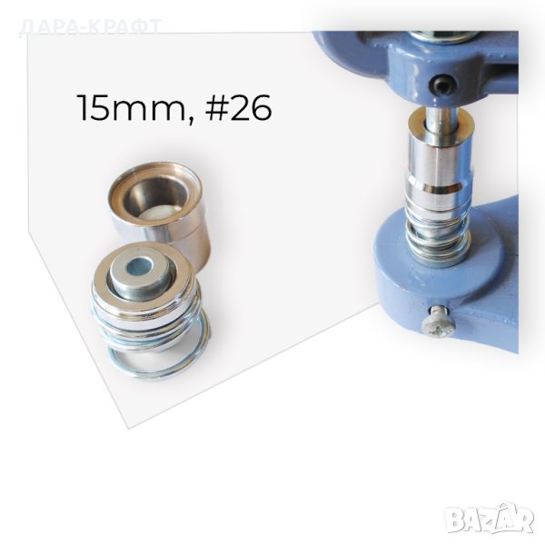 Матрици 15мм, #26, за обличане на копчета с плат или кожа, снимка 1