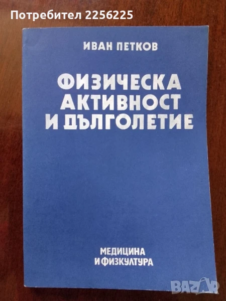 Физическа активност и дълголетие, снимка 1