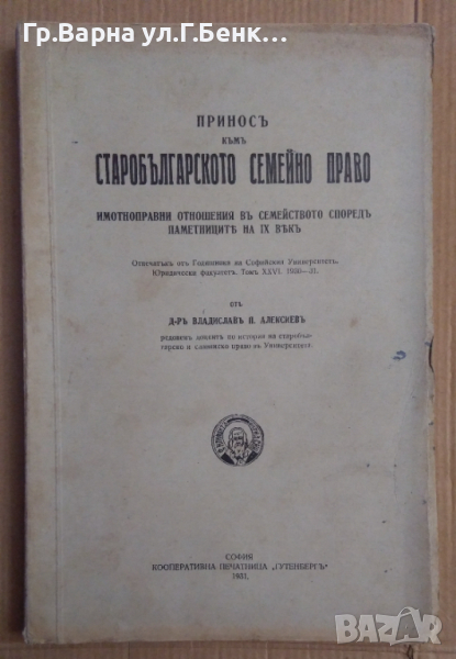Принос към Старобългарското семейно право Владислав П.Алексиев 1931г, снимка 1