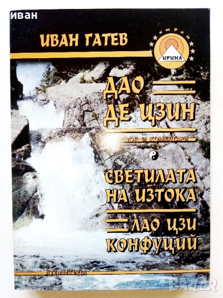 Дао Де Цзин - Иван Гатев - 1999г., снимка 1