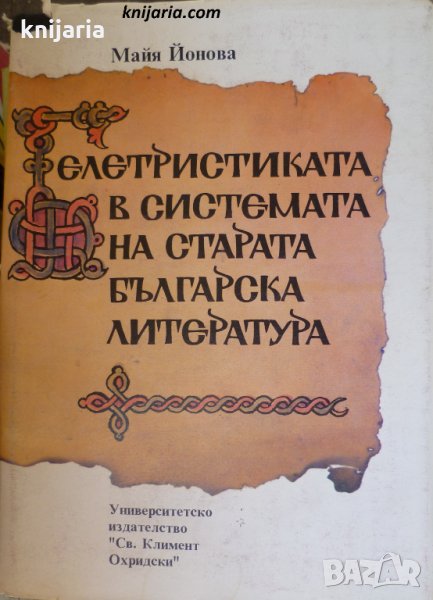 Белетристиката в системата на старата българска литература, снимка 1