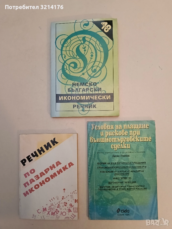 Условия на плащане и рискове при външнотърговските сделки - Деян Попов, снимка 1