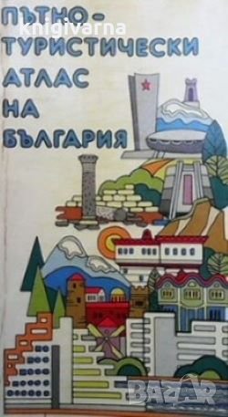 Пътно-туристически атлас на България Любо Дикторов, снимка 1