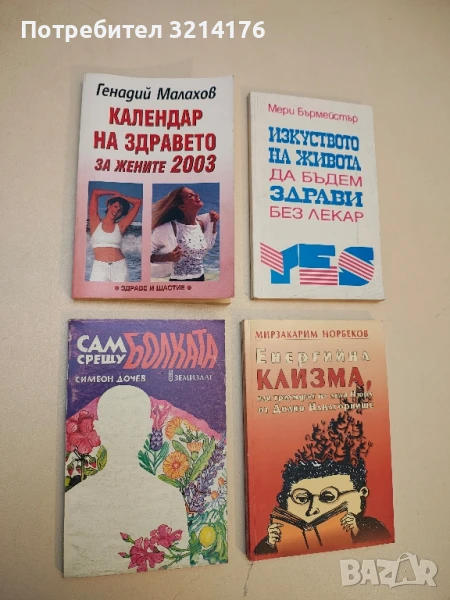 Календар на здравето за жените 2003 - Генадий Малахов, снимка 1