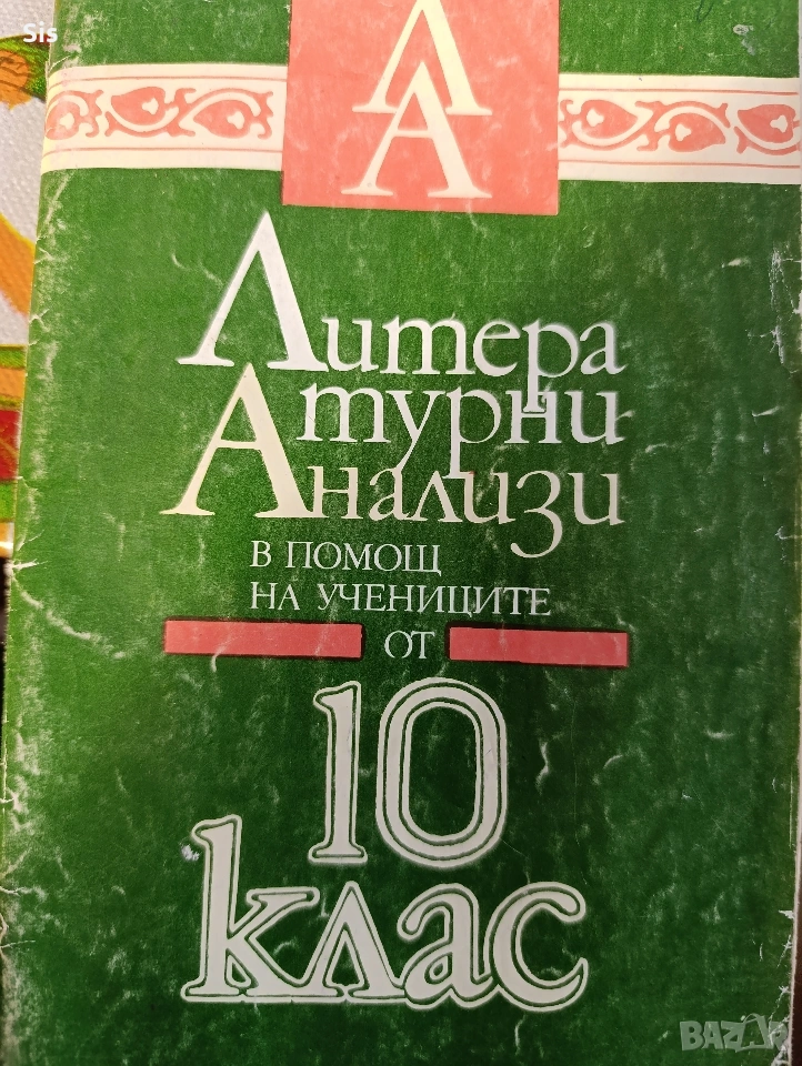 Литературни анализи за матура по БЕЛ, снимка 1