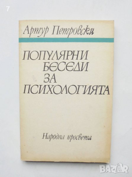 Книга Популярни беседи за психологията - Артур Петровски 1986 г., снимка 1