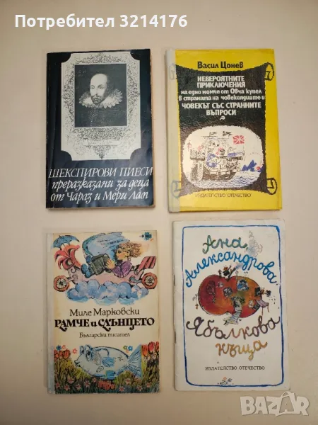 Невероятните приключения на едно момче от Овча купел в страната на човекоядците - Васил Цонев, снимка 1