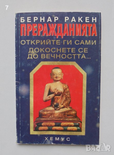 Книга Преражданията - Бернар Ракен 1996 г., снимка 1