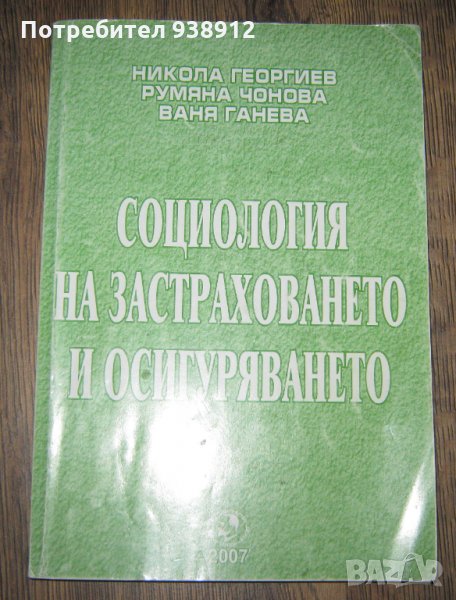 Социология на застраховането и сигуряването - учебник, снимка 1