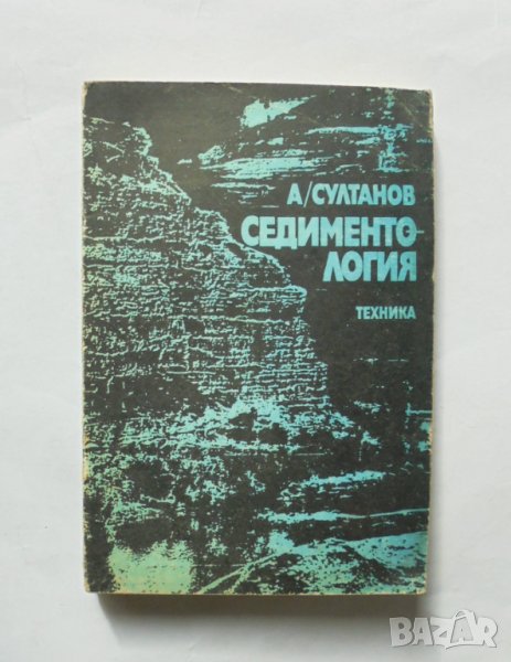 Кннига Седиментология - Александър Султанов 1985 г., снимка 1