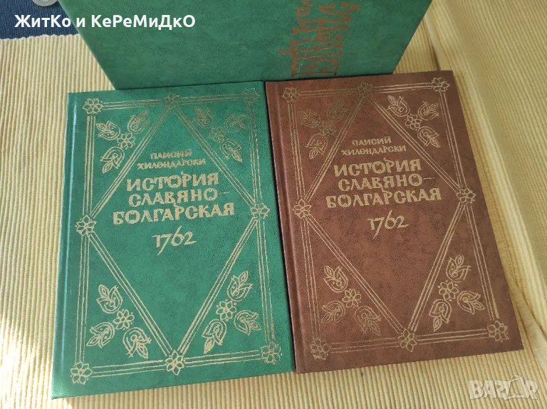История славяноболгарская 1762 - Паисий Хилендарски - РЯДКО, снимка 1