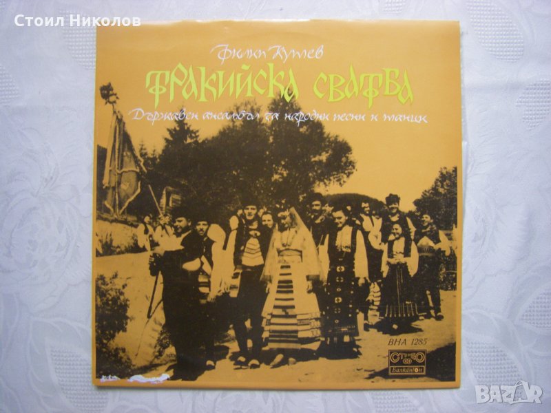 ВНА 1285 - Тракийска сватба -Изпълнение на ДАНПТ Филип Кутев, снимка 1