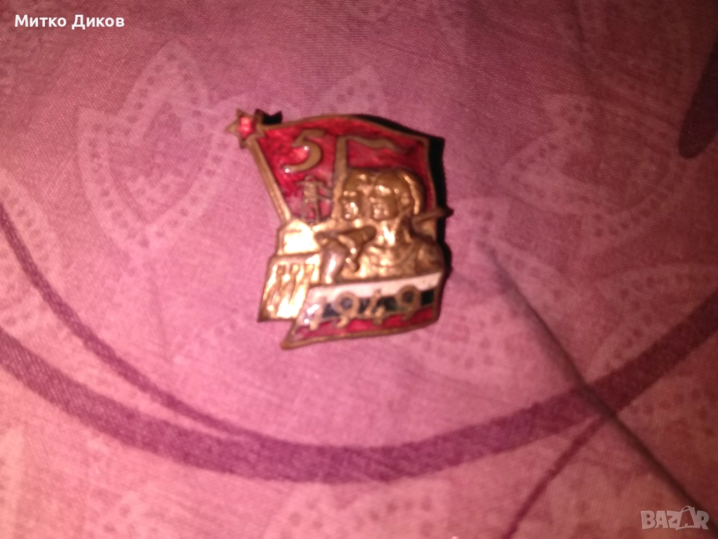 Значка на винт от соца емйл 1949 г-5 години петилетка, снимка 1