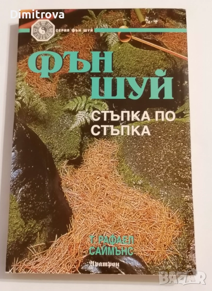 Фън Шуй - Стъпка по стъпка - Т. Рафаел Саймънс, снимка 1