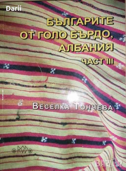 Българите от Голо Бърдо, Албания. Част 3: Песни и песенна традиция -Веселка Тончева, снимка 1